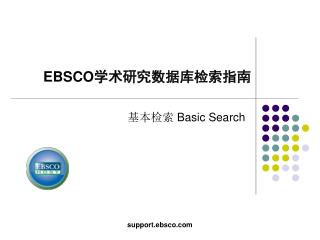 EBSCO 学术研究数据库检索指南