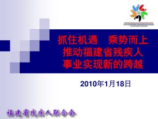 抓住机遇 乘势而上 推动福建省残疾人 事业实现新的跨越