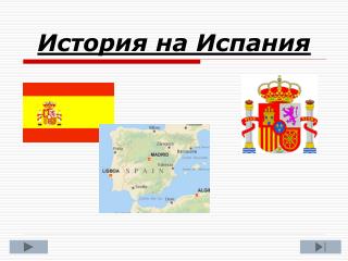 История на Испания