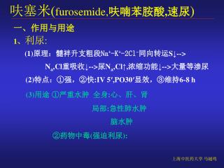 呋塞米 ( furosemide, 呋喃苯胺酸 , 速尿 )