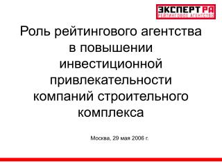 Москва, 29 мая 2006 г.