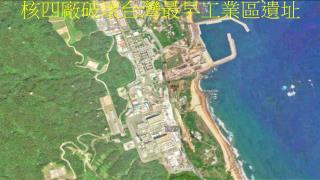 核四廠 破壞台灣最早工業區遺址