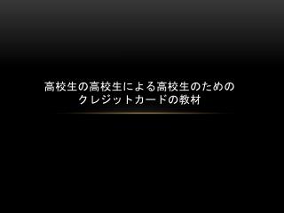 高校生の高校生による高校生のため の クレジットカード の教材