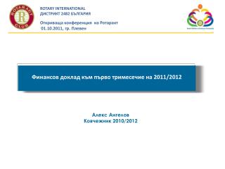 Финансов доклад към първо тримесечие на 2011/2012