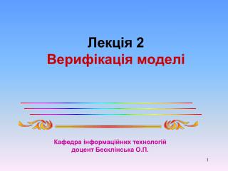 Лекція 2 Верифікація моделі