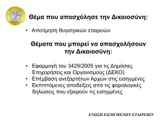 Θέμα που απασχόλησε την Δικαιοσύνη: Αποτίμηση θυγατρικών εταιρειών