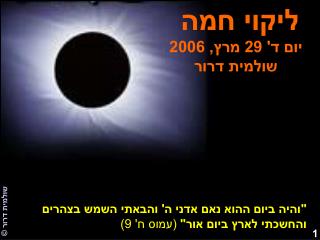 ליקוי חמה יום ד' 29 מרץ, 2006 שולמית דרור