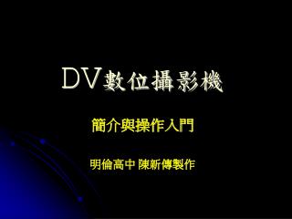 DV 數位攝影機
