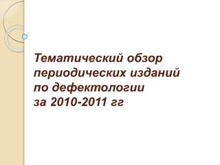 Тематический обзор периодических изданий по дефектологии за 2010-2011 гг