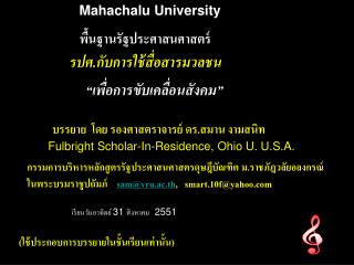 Mahachalu University พื้นฐานรัฐประศาสนศาสตร์