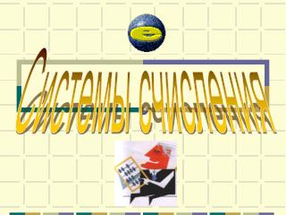 Системы счисления