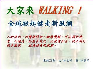 大家來 WALKING ! 全球掀起健走新風潮