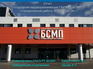 Отчет отделения кардиореанимации ГАУЗ РТ БСМП о проделанной работе за 2011-2013гг.