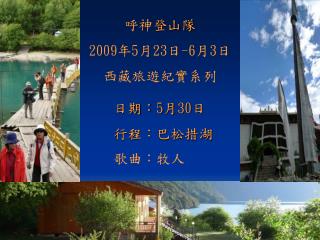 呼神 登山隊 2009 年 5 月 23 日 -6 月 3 日 西藏旅遊紀實系列