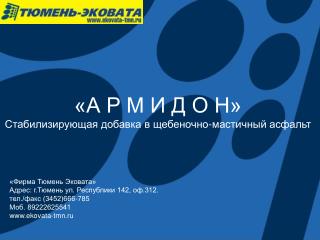 «А Р М И Д О Н» Стабилизирующая добавка в щебеночно-мастичный асфальт