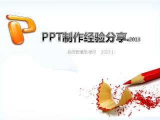 PPT 制作经验分享 . 2013