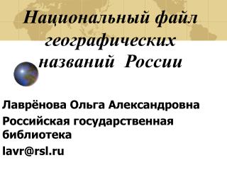 Национальный файл географических названий России