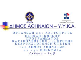 ΔΗΜΟΣ ΑΘΗΝΑΙΩΝ – Υ.Υ.Κ.Α.