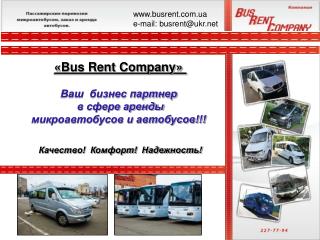 « Bus Rent Company » Ваш бизнес партнер в сфере аренды микроавтобусов и автобусов!!!