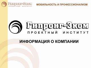 ИНФОРМАЦИЯ О КОМПАНИИ