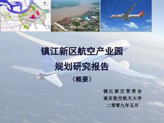 镇江新区航空产业园 规划研究报告 （概要）