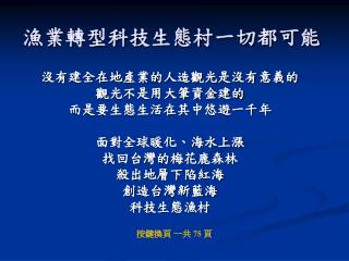 漁業轉型科技生態村一切都可能