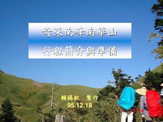 奇萊南峰南華山 行程簡介與準備