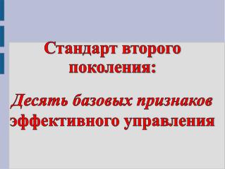 Стандарт второго поколения: Десять базовых признаков эффективного управления