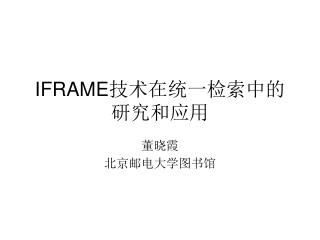 IFRAME 技术在统一检索中的研究和应用