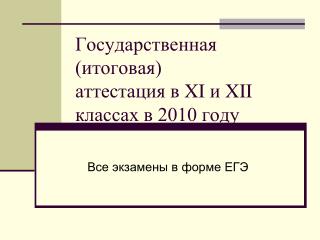 Государственная (итоговая) аттестация в XI и XII классах в 2010 году