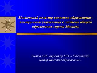 Рытов А.И.- директор ГБУ « Московский центр качества образования»