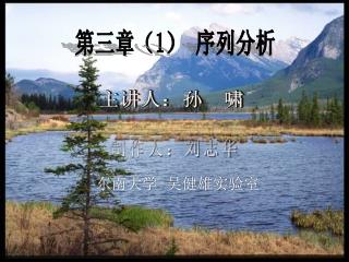 第三章（ 1 ） 序列分析