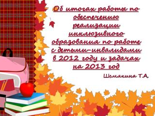 Шемякина Т.А.