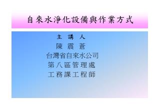 自來水淨化設備與作業方式