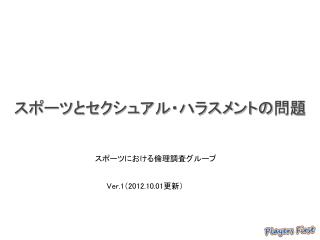 スポーツとセクシュアル・ハラスメントの問題