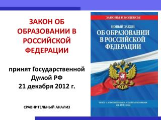 ЗАКОН ОБ ОБРАЗОВАНИИ В РОССИЙСКОЙ ФЕДЕРАЦИИ принят Государственной Думой РФ 21 декабря 2012 г.