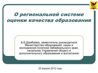 О региональной системе оценки качества образования