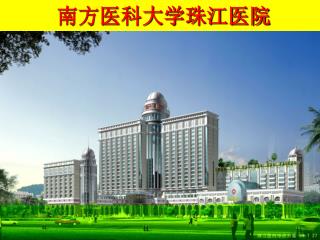 南方医科大学珠江医院