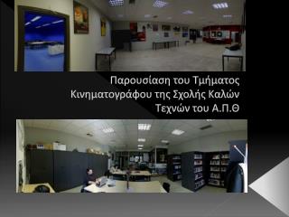 Παρουσίαση του Τμήματος Κινηματογράφου της Σχολής Καλών Τεχνών του Α.Π.Θ