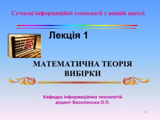 МАТЕМАТИЧНА ТЕОРІЯ ВИБІРКИ