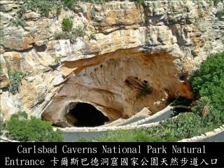 Carlsbad Caverns National Park Natural Entrance 卡爾斯巴德洞窟國家公園天然步道入口
