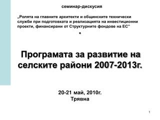 . Програмата за развитие на селските райони 2007-2013г. 20-21 май, 2010г. Трявна