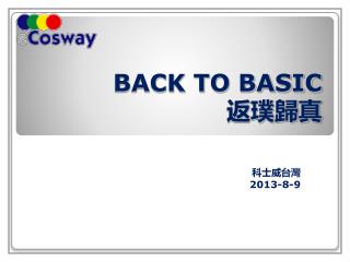 BACK TO BASIC 返璞歸真