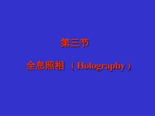 第三节 全息照相 ( Holography )