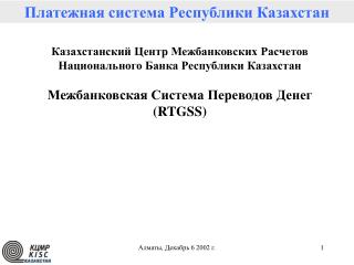 Платежная система Республики Казахстан