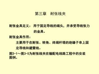 第三章 耐张线夹 耐张金具定义： 用于固定导线的端头，并承受导线张力 的金具。 耐张金具作用： 主要用于在耐张、转角、终端杆塔的绝缘子串上固 定导线和避雷线。