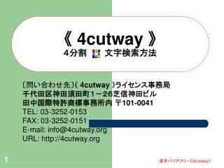 《 4cutway 》 ４分割　　　文字検索方法