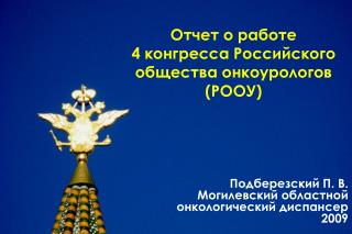 Подберезский П. В. Могилевский областной онкологический диспансер 2009