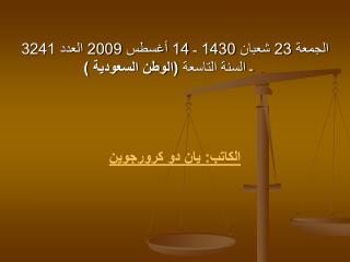 الجمعة 23 شعبان 1430 ـ 14 أغسطس 2009 العدد 3241 ـ السنة التاسعة (الوطن السعودية )