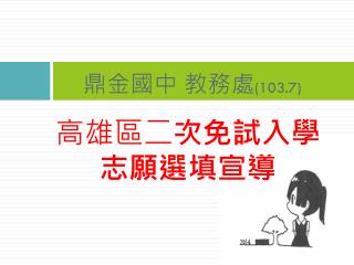 高雄區二 次 免試入學 志願選填 宣導